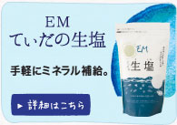EMてぃだの生塩 水に溶かして手軽にミネラル補給。詳細はこちら