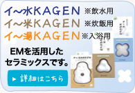 EMを活用したセラミックです。詳細はこちら