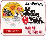 美しい里でつくった「美里のおいしいごはん」本当においしいごはんができました。詳細はこちら