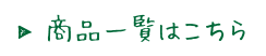 商品一覧はこちら