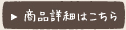 商品詳細はこちら