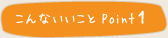 こんないいことpoint1