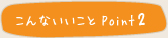 こんないいことpoint2
