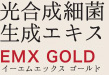 酵素飲料EM・X GOLD