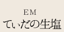 EMてぃだの生塩