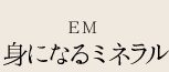 EM身になるミネラル
