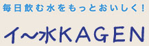 イ～水KAGEN