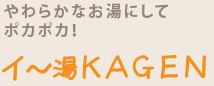 やわらかなお湯で身体の芯からポカポカ！イ～湯KAGEN