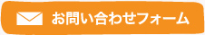 お問い合わせフォーム