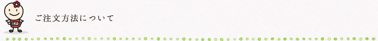 ご注文方法について