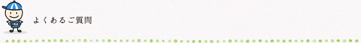 よくあるご質問