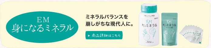 EM身になるミネラル。商品詳細はこちら