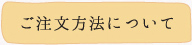 ご注文方法について