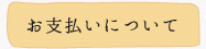 お支払いついて