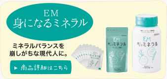 EM身になるミネラル