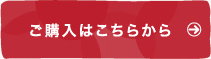 ご購入はこちらから