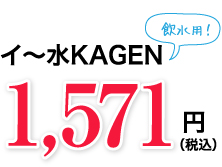 イ～水KAGEN飲水用！