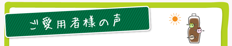 ご愛用者様の声