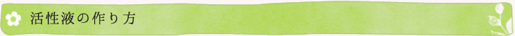 活性液の作り方