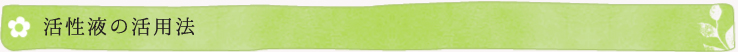 活性液の活用法