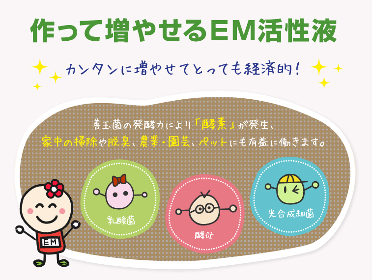作って増やせるEM活性液 カンタンに増やせてとっても経済的!