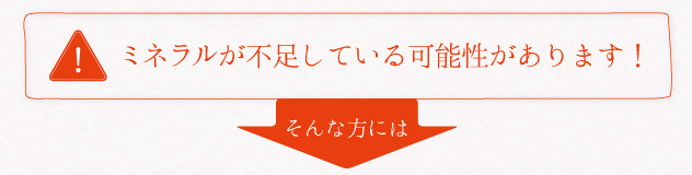 ミネラルが不足している可能性があります！そんな方には