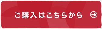 ご購入はこちら