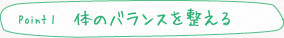 point1 体のバランスを整える