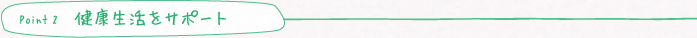 point2　代謝機能をサポート
