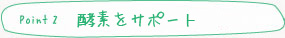 point2　代謝機能をサポート