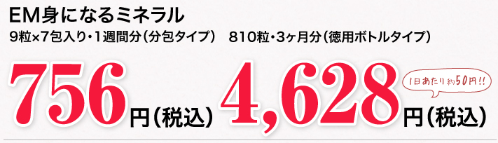 ＥＭ身になるミネラル 9粒×7包入り・1週間分（分包タイプ）810粒・3ヶ月分（徳用ボトルタイプ）