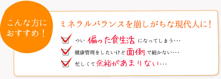 こんな方におすすめ！ミネラルバランスを崩しがちな現代人に!