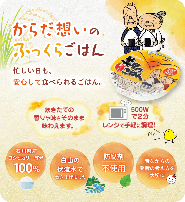 防腐剤が入ってないから安心・安全！本当においしいごはんができました！美しい里で作った美里のおいしいごはん